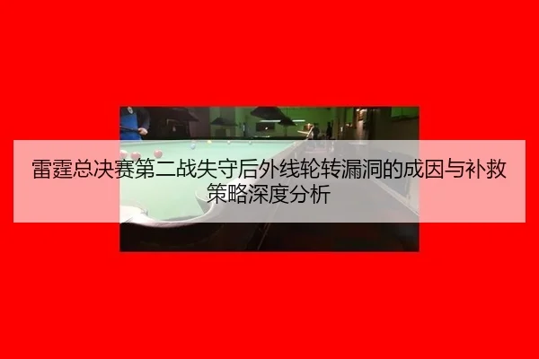 lei-ting-zong-jue-sai-di-er-zhan-shi-shou-hou-wai-xian-lun-zhuan-lou-dong-de-cheng-yin-yu-bu-jiu-ce-lve-shen-du-fen-xi-2-883.jpg
