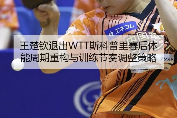 wang-chu-qin-tui-chu-si-ke-pu-li-sai-hou-ti-neng-zhou-qi-zhong-gou-yu-xun-lian-jie-zou-tiao-zheng-ce-lve-2-121.jpg
